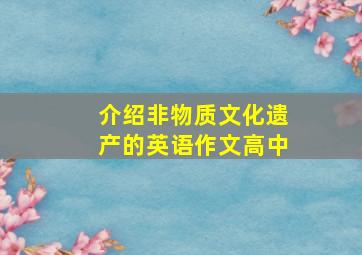 介绍非物质文化遗产的英语作文高中