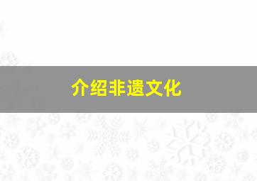 介绍非遗文化