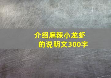 介绍麻辣小龙虾的说明文300字