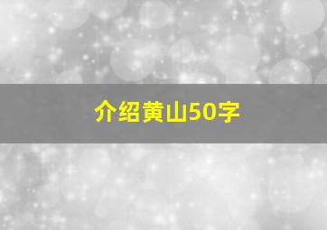 介绍黄山50字