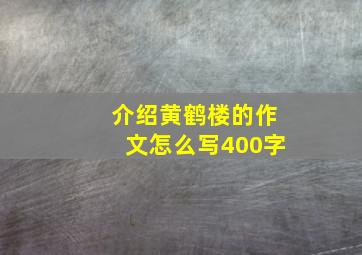 介绍黄鹤楼的作文怎么写400字