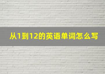 从1到12的英语单词怎么写