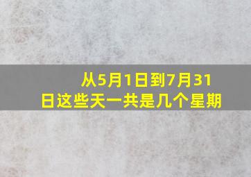 从5月1日到7月31日这些天一共是几个星期