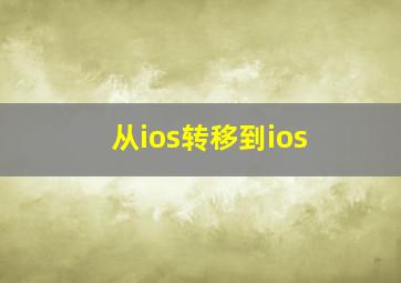 从ios转移到ios