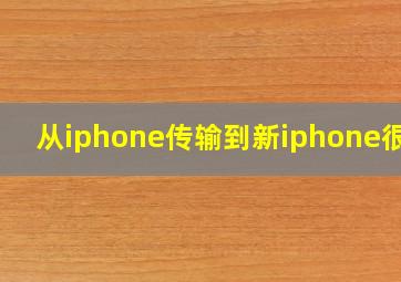 从iphone传输到新iphone很慢