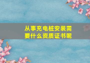 从事充电桩安装需要什么资质证书呢