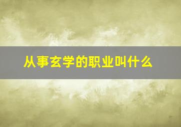 从事玄学的职业叫什么