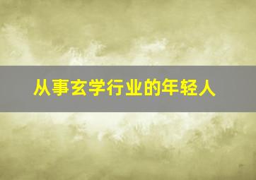 从事玄学行业的年轻人