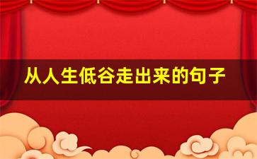 从人生低谷走出来的句子