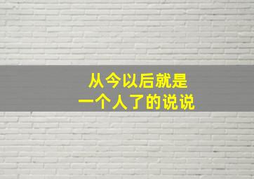 从今以后就是一个人了的说说