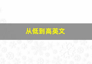 从低到高英文