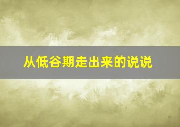 从低谷期走出来的说说