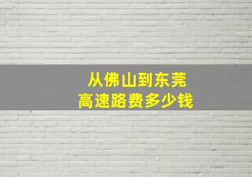 从佛山到东莞高速路费多少钱