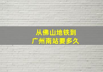 从佛山地铁到广州南站要多久