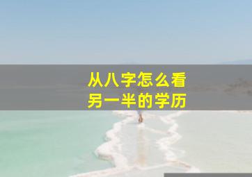 从八字怎么看另一半的学历