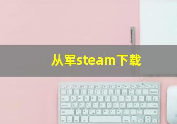 从军steam下载