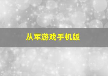 从军游戏手机版