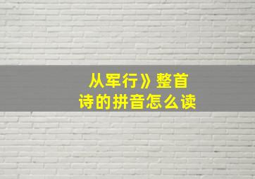 从军行》整首诗的拼音怎么读