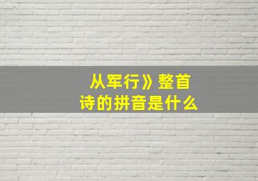 从军行》整首诗的拼音是什么