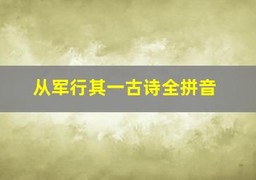 从军行其一古诗全拼音