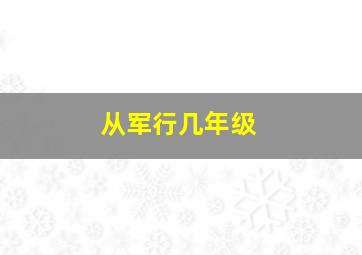 从军行几年级