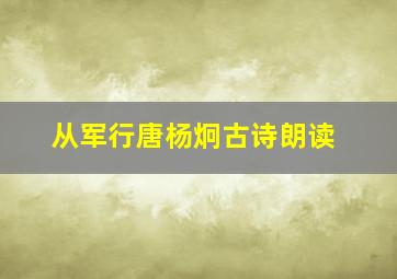 从军行唐杨炯古诗朗读