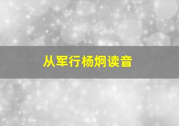 从军行杨炯读音