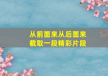 从前面来从后面来截取一段精彩片段