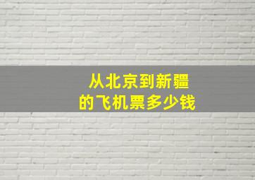 从北京到新疆的飞机票多少钱