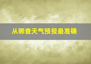 从哪查天气预报最准确