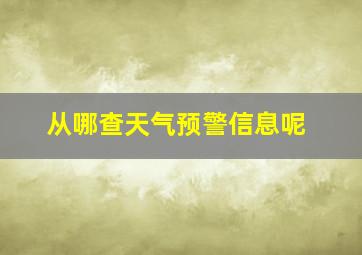 从哪查天气预警信息呢