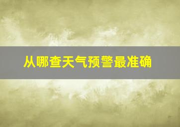 从哪查天气预警最准确