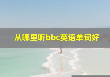 从哪里听bbc英语单词好