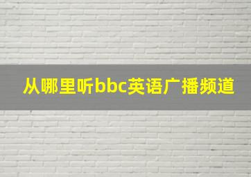 从哪里听bbc英语广播频道