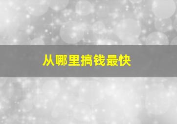 从哪里搞钱最快