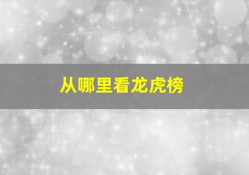 从哪里看龙虎榜