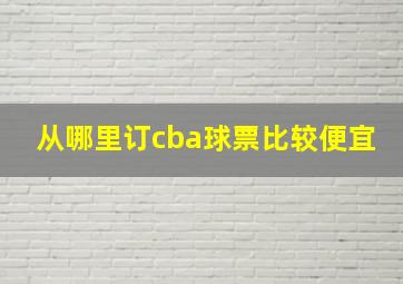 从哪里订cba球票比较便宜