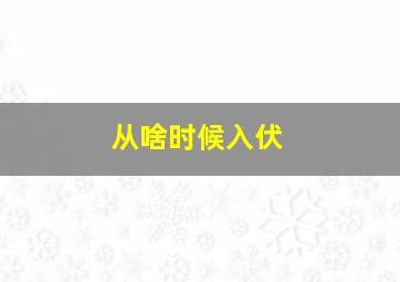 从啥时候入伏