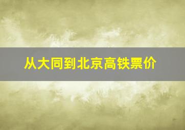 从大同到北京高铁票价