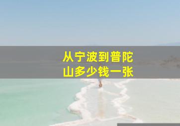 从宁波到普陀山多少钱一张