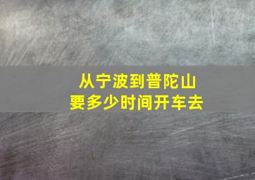 从宁波到普陀山要多少时间开车去