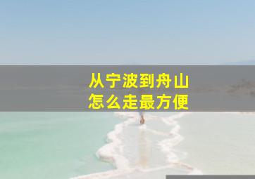 从宁波到舟山怎么走最方便