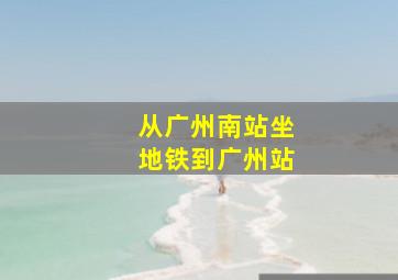 从广州南站坐地铁到广州站