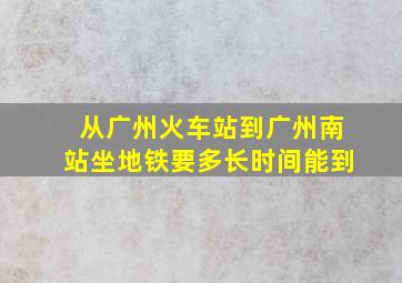 从广州火车站到广州南站坐地铁要多长时间能到