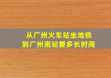 从广州火车站坐地铁到广州南站要多长时间