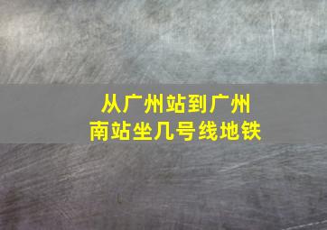 从广州站到广州南站坐几号线地铁