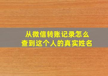 从微信转账记录怎么查到这个人的真实姓名