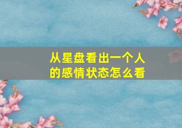 从星盘看出一个人的感情状态怎么看