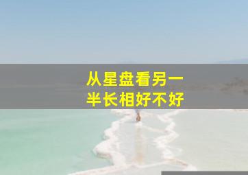 从星盘看另一半长相好不好