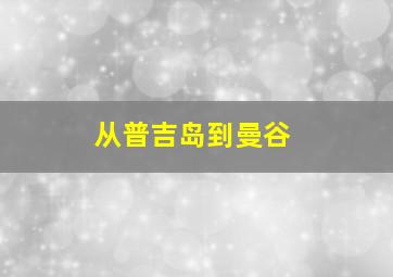 从普吉岛到曼谷